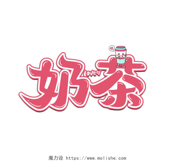 粉色边框卡通可爱爱心奶茶字体设计